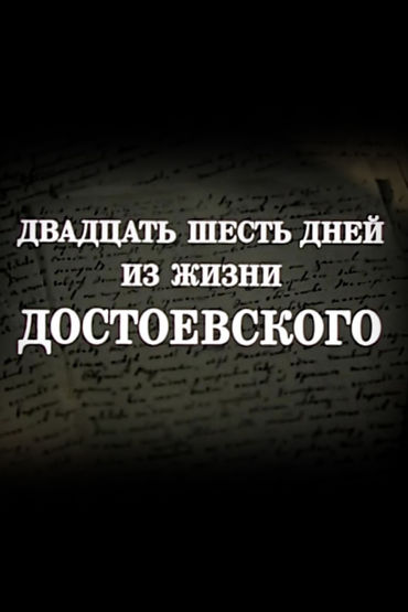 Двадцать шесть дней из жизни Достоевского Двадцать шесть дней из жизни Достоевского