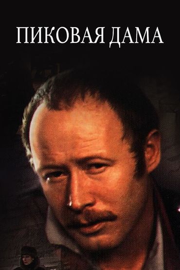 Пиковая дама