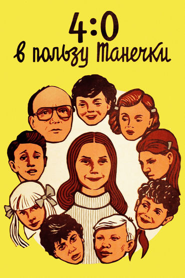 4:0 в пользу Танечки 4:0 в пользу Танечки