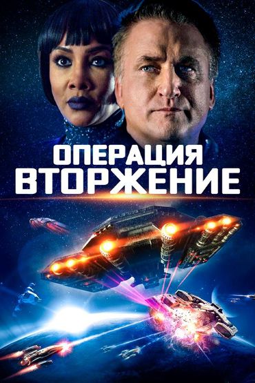 Операция «Вторжение»