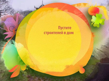 Пустите строителей в дом