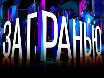 За гранью За гранью