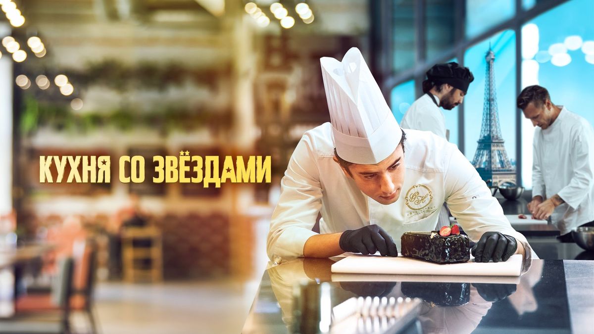 Кухня со звёздами