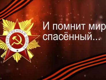 И помнит мир спасённый И помнит мир спасённый
