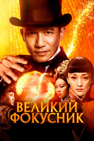 Великий фокусник Великий фокусник