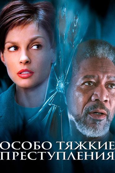 Особо тяжкие преступления