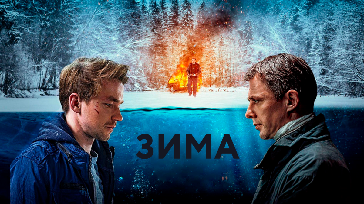 Зима
