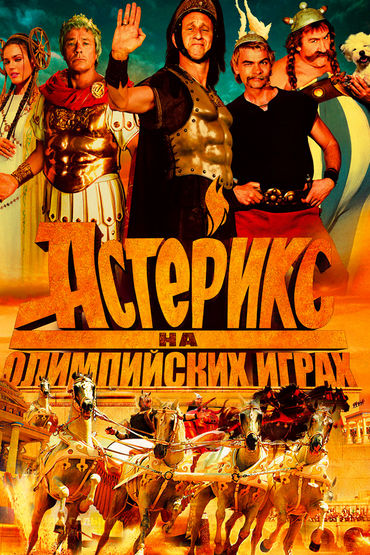 Астерикс на Олимпийских играх Астерикс на Олимпийских играх