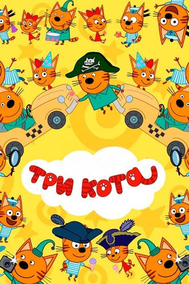 Три кота
