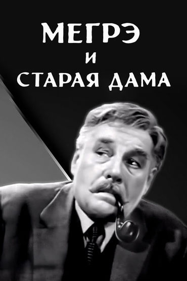 Мегрэ и старая дама. Часть 2-я