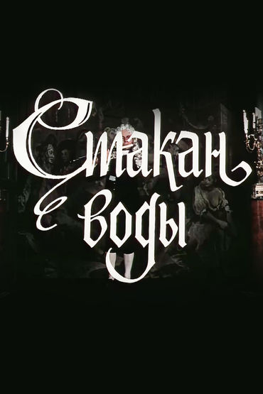 Стакан воды Стакан воды