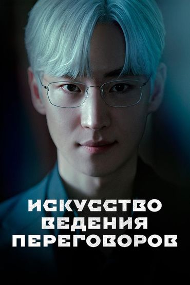 Искусство ведения переговоров