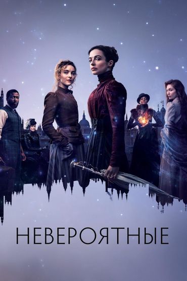 Невероятные