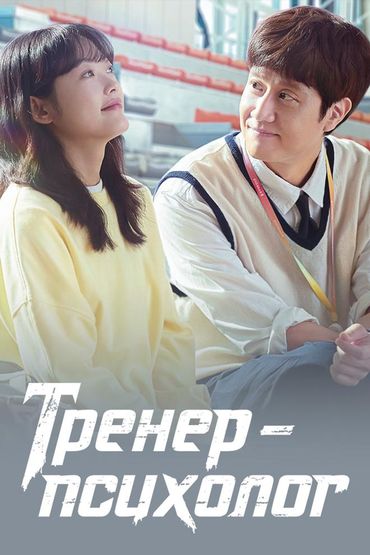 Тренер-психолог