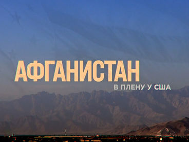 Афганистан. В плену у США Афганистан. В плену у США