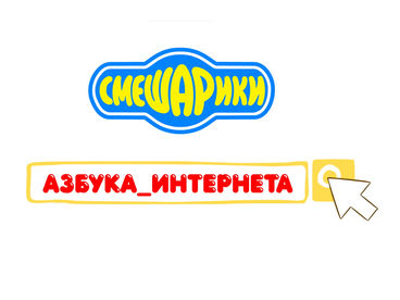 Азбука интернета Азбука интернета