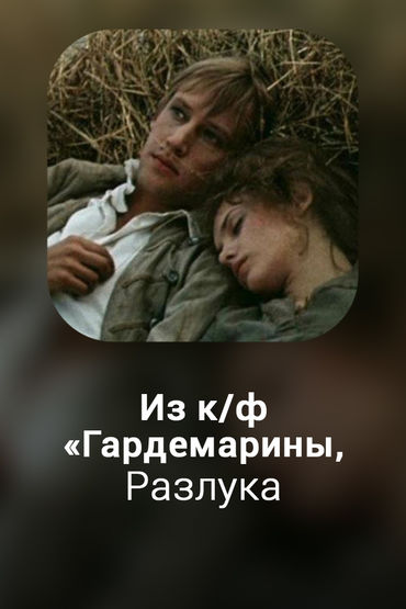 Разлука