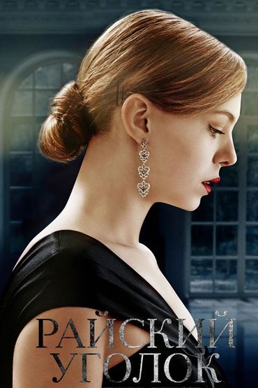 Райский уголок