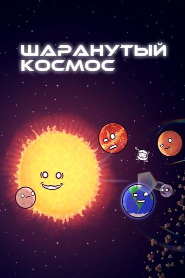 Шаранутый космос