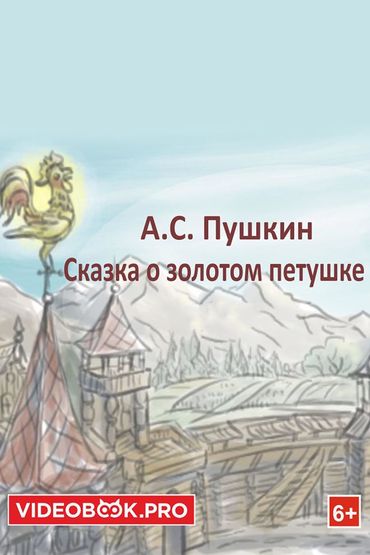 Сказка о золотом петушке