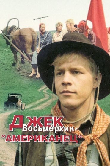 Джек Восьмёркин — «американец»