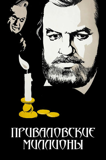 Приваловские миллионы Приваловские миллионы