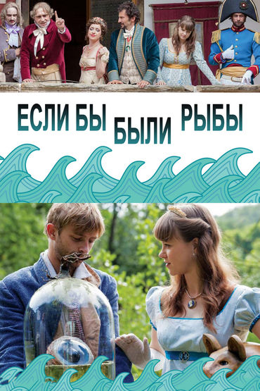 Если бы были рыбы Если бы были рыбы