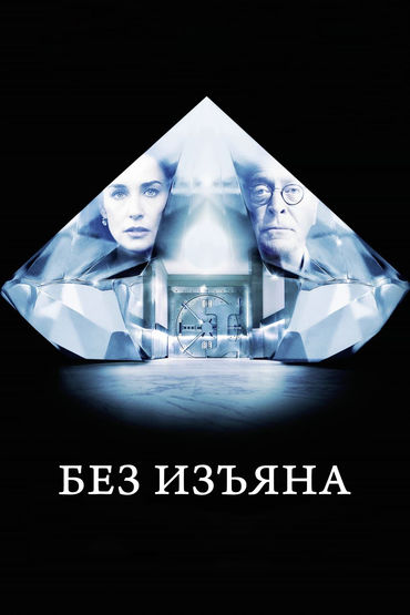 Без изъяна Без изъяна