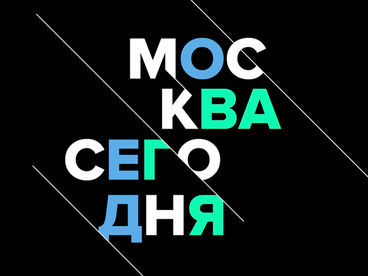 Москва сегодня Москва сегодня