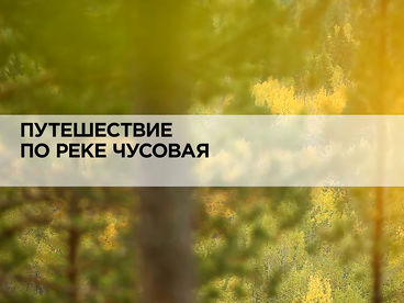 Путешествие по реке Чусовая Путешествие по реке Чусовая