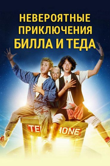Невероятные приключения Билла и Теда