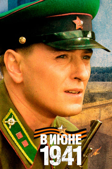 В июне 1941-го В июне 1941-го