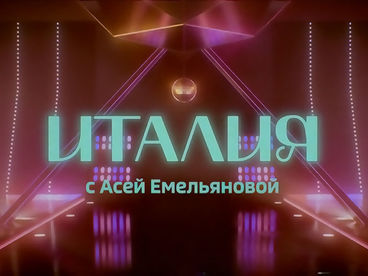Италия с Асей Емельяновой Италия с Асей Емельяновой