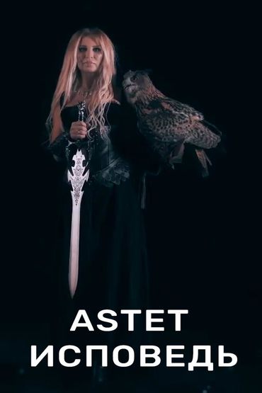 Astet - Исповедь