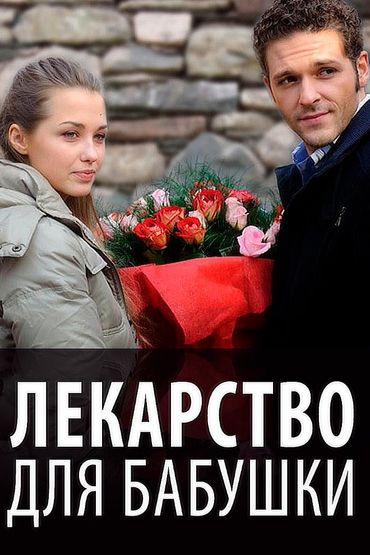 Лекарство для бабушки