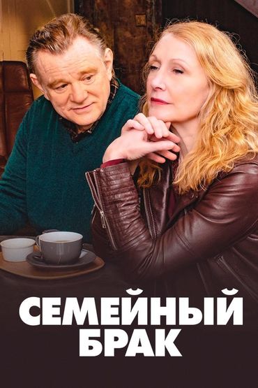 Семейный брак