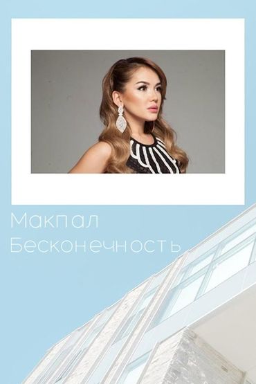 Макпал - Бесконечность