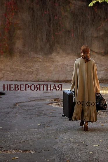 Невероятная