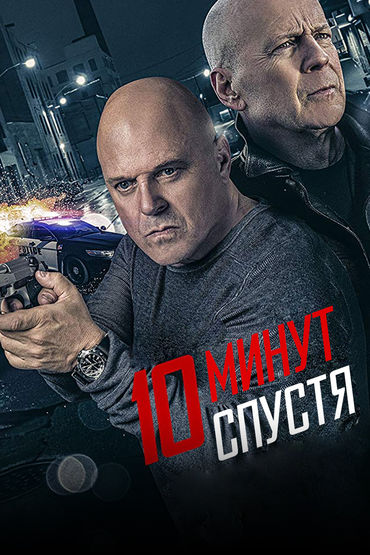 10 минут спустя