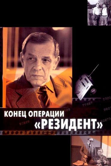 Конец операции «Резидент»