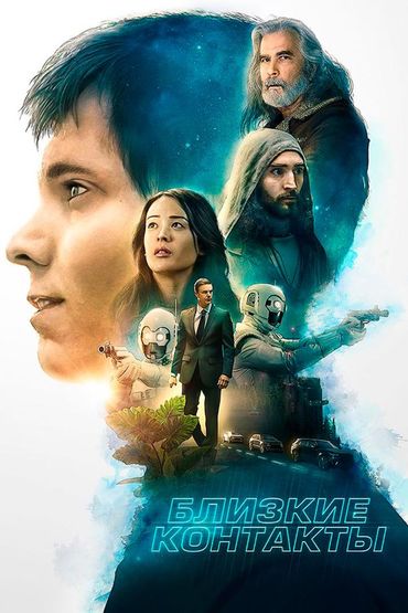 Близкие контакты