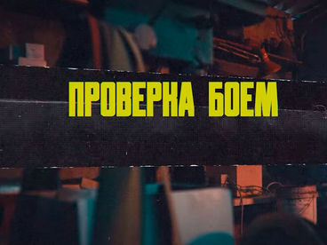 Проверка боем Проверка боем