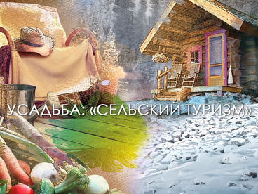 Сельский туризм Сельский туризм