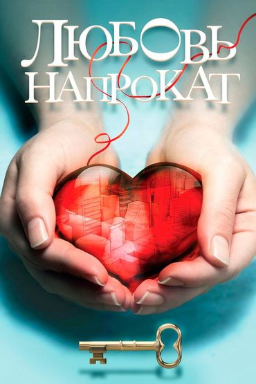 Любовь напрокат