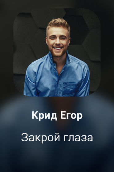 Закрой глаза