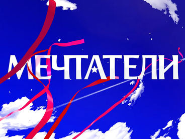 Мечтатели