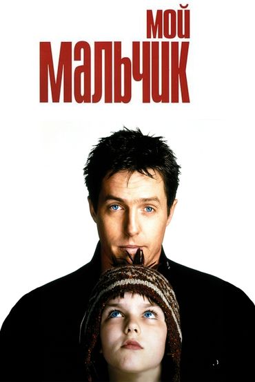 Мой мальчик