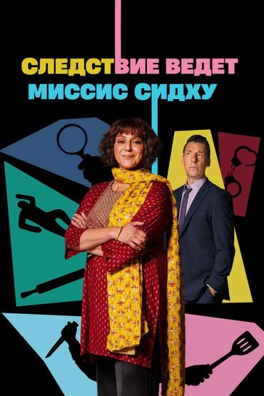 Следствие ведёт миссис Сидху
