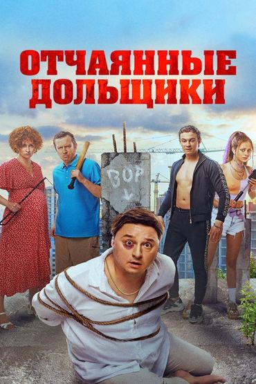 Отчаянные дольщики Отчаянные дольщики