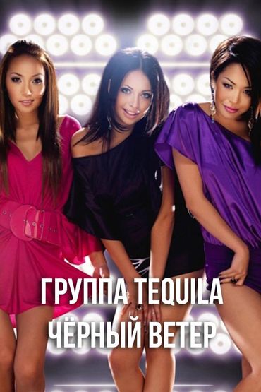 Группа Tequila - Чёрный ветер